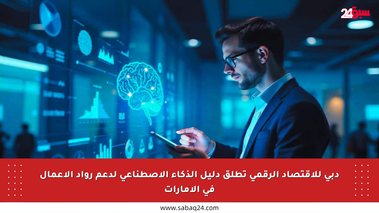 دبي للاقتصاد الرقمي تطلق دليل الذكاء الاصطناعي لدعم رواد الأعمال في الإمارات